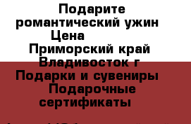 Подарите романтический ужин › Цена ­ 1 000 - Приморский край, Владивосток г. Подарки и сувениры » Подарочные сертификаты   